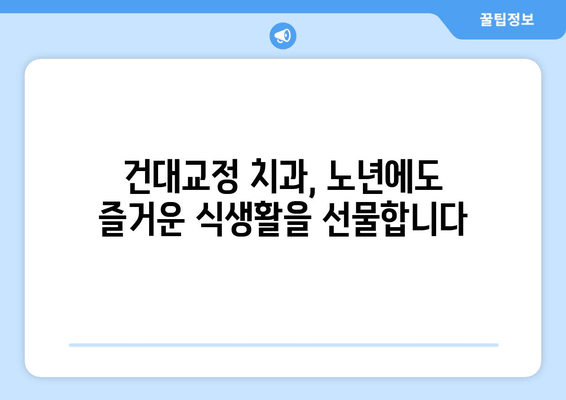 건대교정 치과, 백세시대 구강 건강 지키는 핵심 전략 | 건강, 치아, 노년, 관리, 건대, 교정