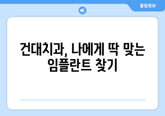 건대치과 임플란트 시술, 나에게 맞는 최적의 치료는? | 치아 상태별 차등적 치료, 성공적인 임플란트 솔루션