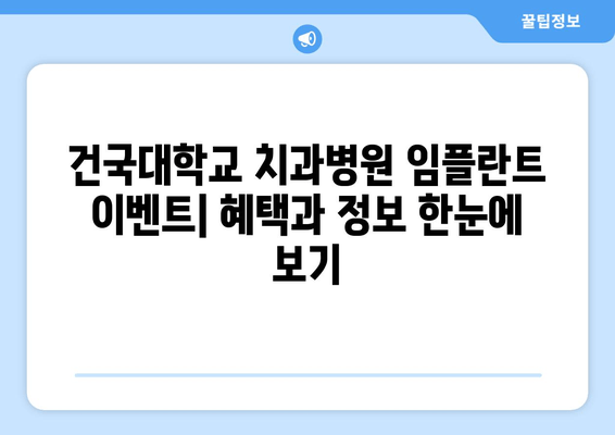 건국대학교 치과병원 임플란트 이벤트| 혜택과 정보 한눈에 보기 | 건대치과, 임플란트, 이벤트, 할인, 건강