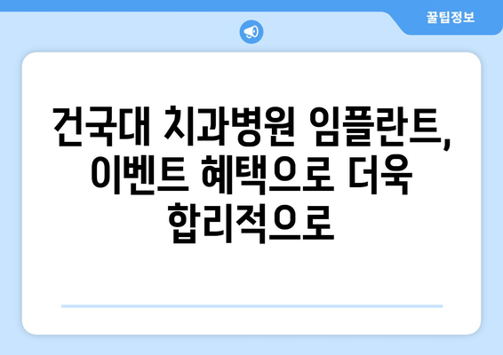 건국대학교 치과병원 임플란트 이벤트| 혜택과 정보 한눈에 보기 | 건대치과, 임플란트, 이벤트, 할인, 건강