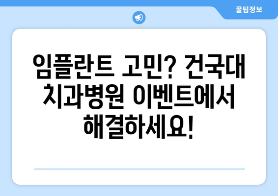 건국대학교 치과병원 임플란트 이벤트| 혜택과 정보 한눈에 보기 | 건대치과, 임플란트, 이벤트, 할인, 건강