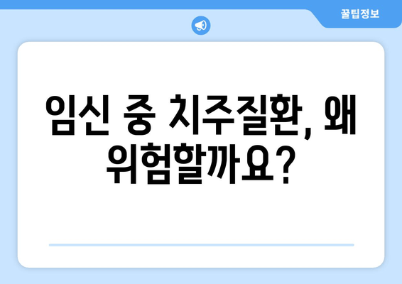 건대치과에서 알려주는 임신 중 치주질환 관리| 건강한 출산을 위한 필수 정보 | 치주염, 임신, 건대치과, 치과 관리, 출산