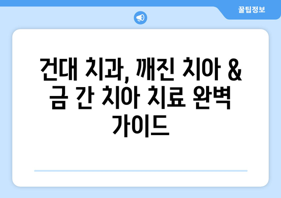 건대치과에서 깨진 치아, 금이 간 치아 치료|  진료부터 회복까지 완벽 가이드 | 치아 파손, 치과 치료, 건대 치과