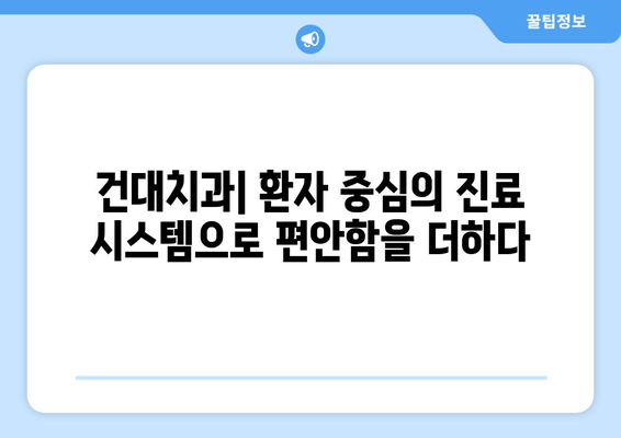 건대치과가 치과 친화적인 이유 5가지 | 건대치과, 치과 선택, 환자 중심, 진료 시스템, 편의성