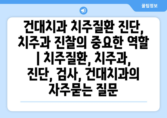 건대치과 치주질환 진단, 치주과 진찰의 중요한 역할 | 치주질환, 치주과, 진단, 검사, 건대치과