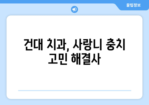 건대치과 맞춤형 진료로 사랑니 충치, 이제 걱정 끝! | 사랑니, 충치 예방, 건대 치과, 치과 진료