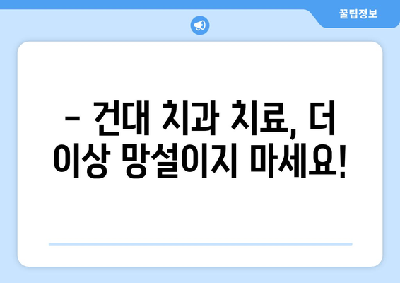 건대치과 치아 헬링| 모든 치과 정보 한눈에 보기 | 건대 치과, 치아 충전, 치과 진료, 건대 치과 추천