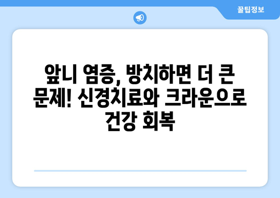 건대치과 앞니 염증, 신경치료 후 크라운으로 완벽 개선 | 앞니 염증, 신경치료, 크라운, 건대치과