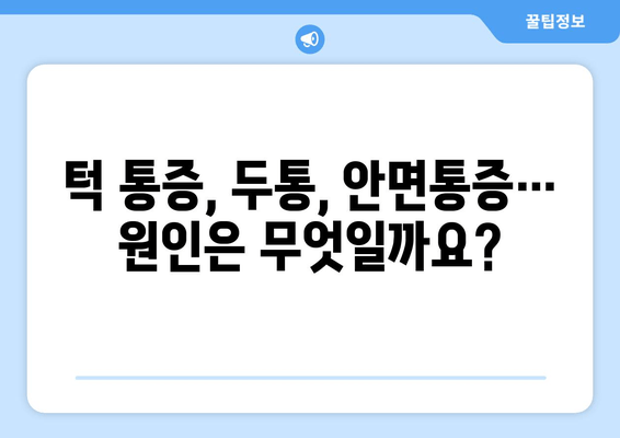 건대치과 안면통증 원인 분석| 구강내과 전문가가 알려주는 진단 & 치료 | 안면통증, 턱 통증, 두통, 건대치과, 구강내과