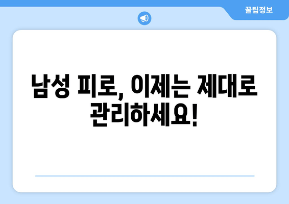 남성 피로 회복, 효과적인 선택은? | 남성 피로회복제, 피로 해소, 건강 관리, 추천