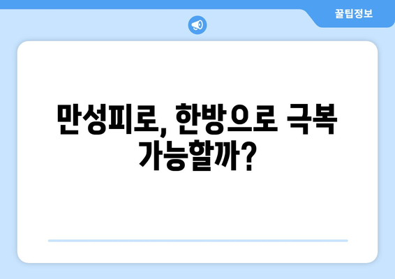 무기력, 기운 없을 땐? 한방 치료로 활력 되찾기 | 피로, 만성피로, 체력 저하, 한의학, 건강