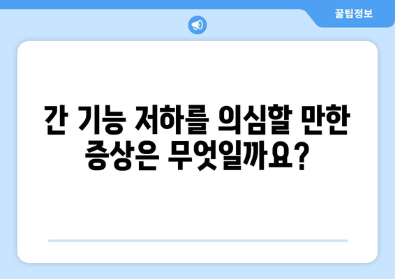 간 기능 저하가 부르는 피부와 소화기 변화| 증상, 원인, 관리 | 간 건강, 소화 장애, 피부 트러블, 건강 정보