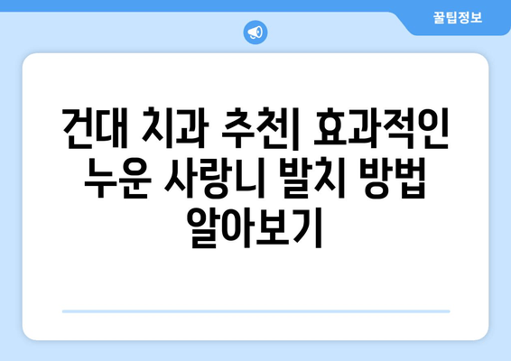 사랑니 누워서 고민이시라면? 건대치과 안정적인 사랑니 발치, 효과적인 방법 알아보세요 | 사랑니 발치, 누운 사랑니, 건대 치과, 치과 추천