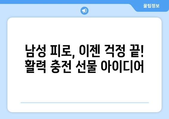 지친 그에게 활력을! 남성 피로 회복을 위한 특별한 선물 아이디어 🎁 | 피로 해소, 건강 선물, 남자친구 선물