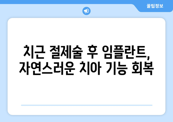 광진구 건대치과 어금니 치근 절제술 수술 사례| 성공적인 치료 경험 공유 | 어금니, 치근 절제술, 임플란트, 치과 추천