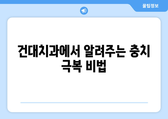 충치 증상과 치료, 건대치과에서 알려드립니다! | 건대 치과, 충치 예방, 치료 방법, 치아 관리