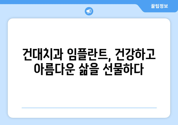 건대치과 임플란트, 뛰어난 저작 기능 회복으로 삶의 질을 높여보세요! | 건대, 임플란트, 치과, 저작 기능, 삶의 질