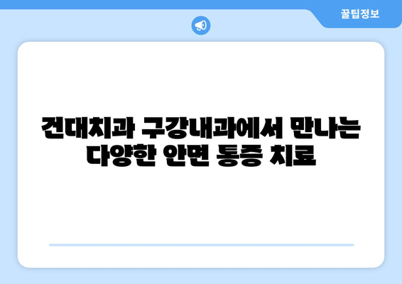 건대치과 구강내과| 안면 통증 전문의가 알려주는 진료 분야와 치료 정보 | 구강내과, 안면 통증, 건대 치과, 치과 진료