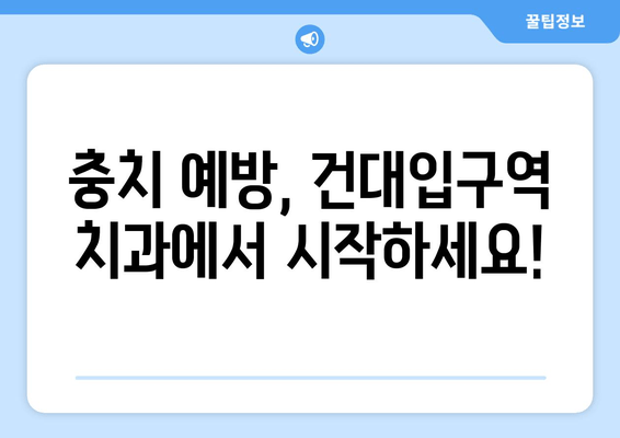 건대입구역 치과에서 충치 치료 받기| 증상부터 치료까지 완벽 가이드 | 건대입구역 치과, 충치, 치료, 증상, 예방