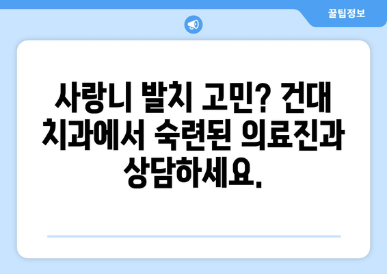 사랑니 잇몸 통증, 건대치과에서 원인 분석하고 해결하세요! | 사랑니 통증, 잇몸 붓기, 건대 치과 추천