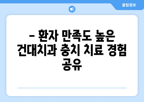 건대치과 충치 치료 성공 사례| 환자 만족도 높은 치료 | 충치 치료 후기, 건대 치과 추천, 치아 건강 팁