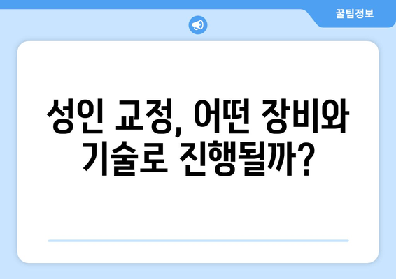 건대교정치과 더블보드 전문의와 함께하는 성인 교정| 나에게 맞는 치료 계획부터 결과까지 | 건대, 교정, 더블보드, 성인, 치아교정, 전문의