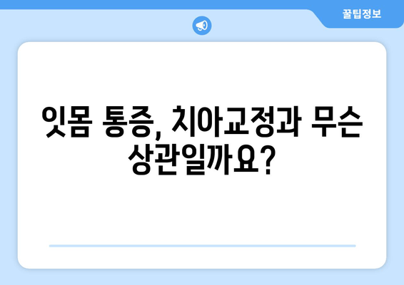 욱신거리는 잇몸, 원인부터 해결까지! 건대치과 치아교정 | 잇몸 통증, 치아교정, 건대 치과, 잇몸 질환, 치과 상담