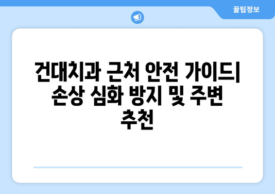 건대치과 근처 손상 심화 방지| 주변 추천 장소 & 팁 | 치과, 응급처치, 안전