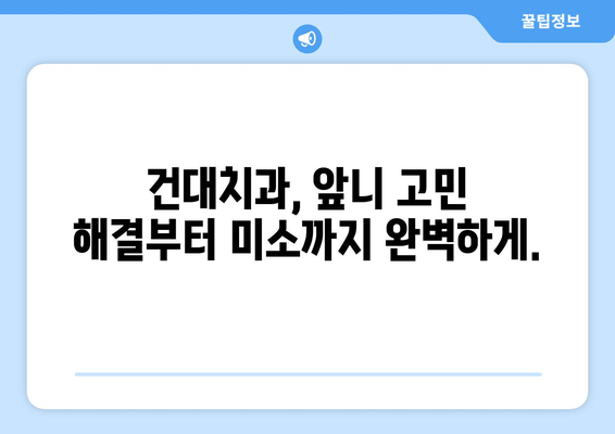 건대치과 맞춤 진료로 앞니 고민 해결하기| 나에게 딱 맞는 미소 찾기 | 앞니, 치과, 건대, 맞춤 진료, 미소