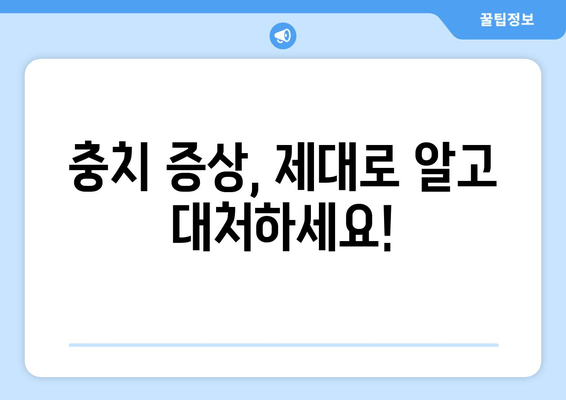 건대입구역 치과| 충치 증상 & 치료, 이제 걱정하지 마세요! | 건대입구역 치과 추천, 충치 예방, 치료 방법