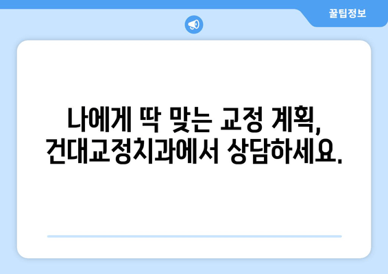 건대교정치과 전문의가 책임지는 두드러진 치아 교정| 자신감 넘치는 미소를 찾아드립니다 | 건대 치아교정, 돌출입 교정, 덧니 교정, 부정교합