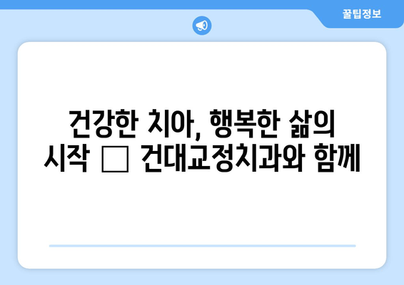 건대교정치과| 백세 시대, 건강한 미소를 위한 맞춤 치료 | 교정, 임플란트, 틀니, 구강 관리