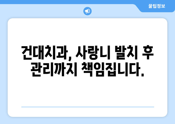 건대치과 맞춤형 진료로 사랑니, 왜 나는 걸까요? | 사랑니, 발치, 치과, 건대