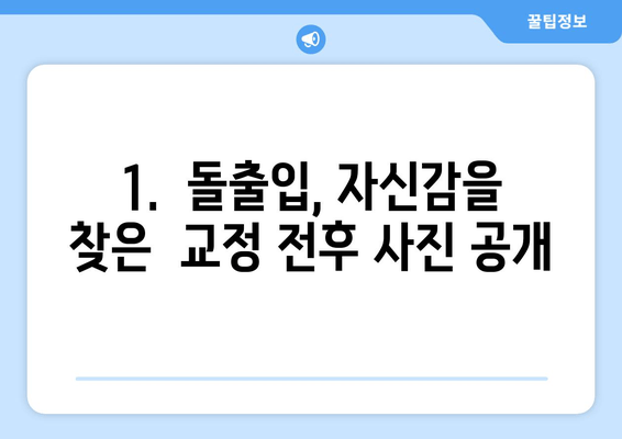 건대입구역 교정 치과 돌출입 교정 성공 사례| 환자 만족도 높은 치료 후기 | 돌출입, 교정 전후 사진, 비용, 후기