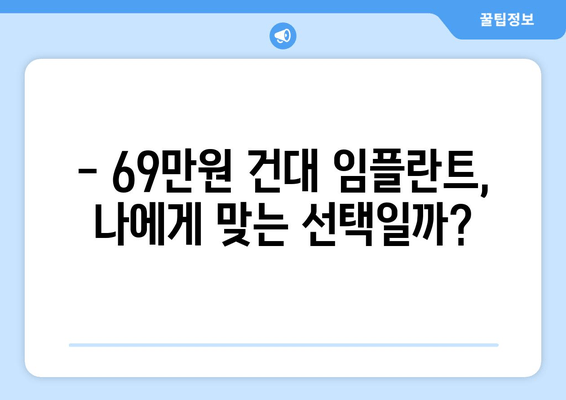 건대치과 69만원 임플란트, 이 가격에 가능할까요? | 건대 치과, 임플란트 가격, 치과 추천