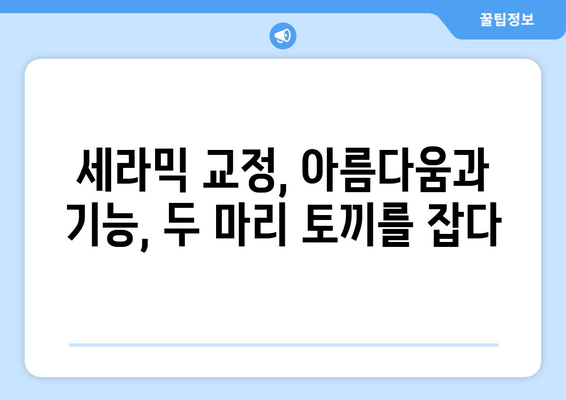 건대치과 더블보드 전문의가 말하는 치과세라믹 교정의 책임감 | 치아교정, 건대치과, 더블보드 전문의, 치과세라믹