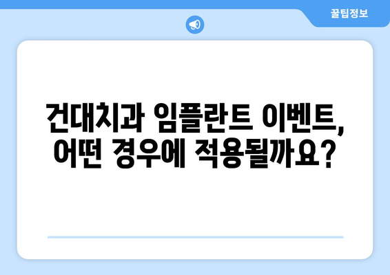 건대치과 임플란트 69만원 이벤트| 비용 안내 & 상담 | 건대, 임플란트, 치과, 이벤트, 가격