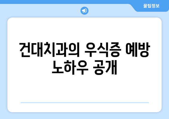 건대치과에서 놓치지 말아야 할 우식증 치료| 시기별 맞춤 전략 | 건대 치과, 우식증, 치료, 예방, 관리