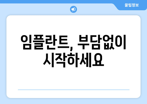 건대치과 임플란트 시술, 나에게 맞는 최적의 치료는? | 치아 상태별 차등적 치료, 성공적인 임플란트 솔루션