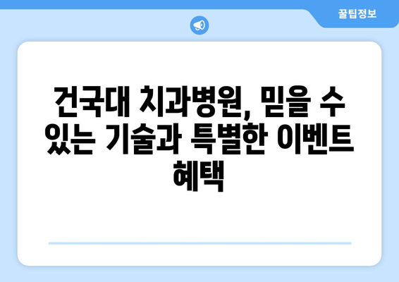 건국대학교 치과병원 임플란트 이벤트| 혜택과 정보 한눈에 보기 | 건대치과, 임플란트, 이벤트, 할인, 건강