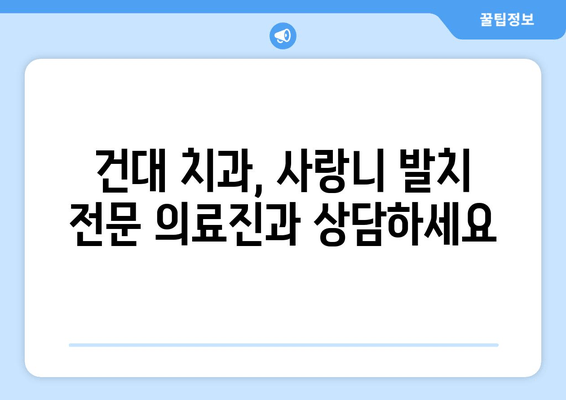 건대 치과에서 누워 있는 사랑니, 어떻게 치료해야 할까요? | 사랑니 발치, 사랑니 통증, 누운 사랑니