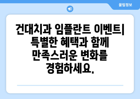 건대치과 임플란트 이벤트| 미소의 변화, 저렴한 기회 | 건대, 임플란트, 이벤트, 할인, 치과