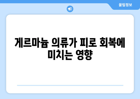 게르마늄 함유 의류, 운동능력과 피로도에 미치는 영향| 과학적 분석과 실제 효과 | 게르마늄, 운동복, 피로 회복, 건강