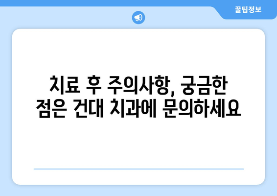 건대치과에서 깨진 치아, 금이 간 치아 치료|  진료부터 회복까지 완벽 가이드 | 치아 파손, 치과 치료, 건대 치과