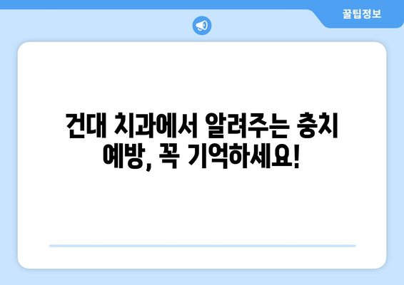 건대입구역 치과에서 알려주는 충치 증상과 치료법 | 건대 치과, 충치 예방, 치료 솔루션