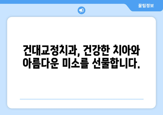 건강한 구강, 건대교정치과의 전략으로 완성하세요 | 건대 치과, 교정, 치아 건강, 미소