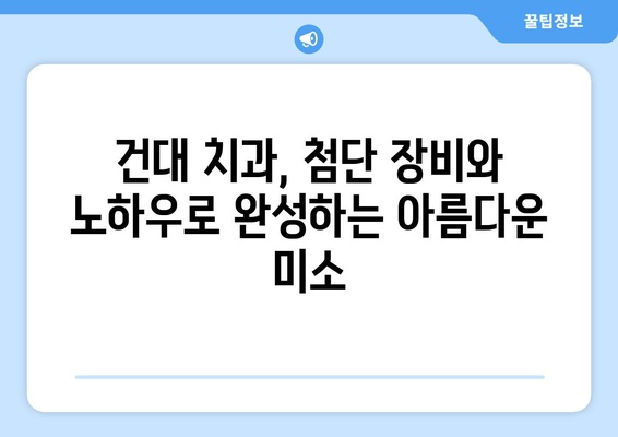 건대교정치과| 백세 시대 맞춤 치료로 건강한 미소 되찾기 | 건강한 구강, 교정, 치아 건강, 건대 치과