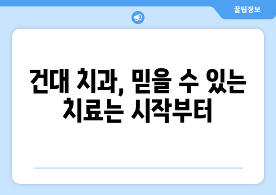 건대치과 치료, 시기를 놓치지 마세요! 성공적인 치료를 위한 핵심 조언 | 건대 치과, 치료 시기, 성공 전략, 치과 상담, 치료 계획