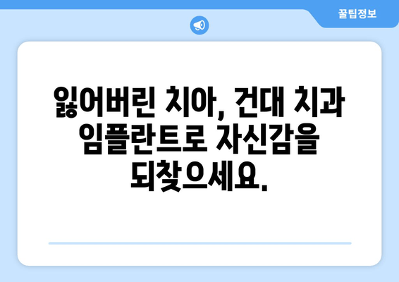 건대 치과 임플란트 의사의 세심한 수술 기술| 성공적인 임플란트 치료를 위한 선택 | 건대 치과, 임플란트, 수술, 전문의, 치과