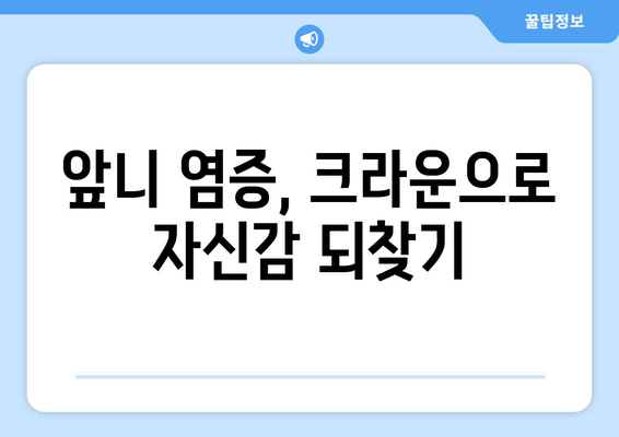 건대치과 앞니 염증 치료와 크라운으로 완벽 개선 | 앞니, 염증, 크라운, 치과, 건대